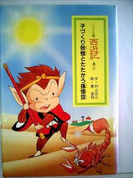 こども版 西遊記 全10巻セット あすなろ書房 小学校中学年　昭和レトロ 当時物 こども版 西遊記 全10巻セット あすなろ書房 小学校中学年 昭和